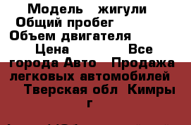  › Модель ­ жигули › Общий пробег ­ 23 655 › Объем двигателя ­ 1 600 › Цена ­ 20 000 - Все города Авто » Продажа легковых автомобилей   . Тверская обл.,Кимры г.